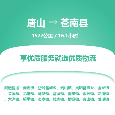 唐山到苍南县物流专线-高效便捷的唐山至苍南县物流公司 唐山到苍南县物流专线-高效便捷的唐山至苍南县物流公司