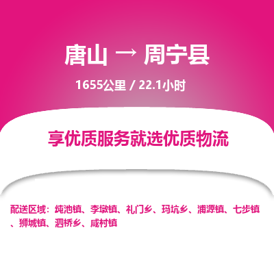 唐山到周宁县物流专线-高效便捷的唐山至周宁县物流公司