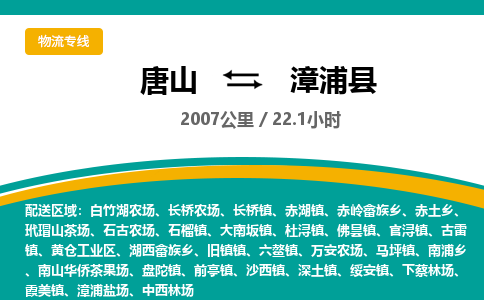 唐山到漳浦县物流专线-高效便捷的唐山至漳浦县物流公司