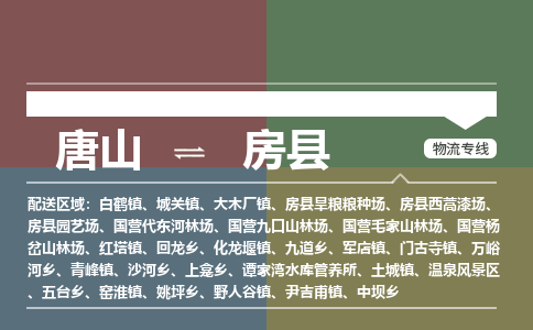 唐山到房县物流专线-高效便捷的唐山至房县物流公司