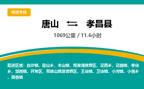 唐山到孝昌县物流专线-高效便捷的唐山至孝昌县物流公司 唐山到孝昌县物流专线-高效便捷的唐山至孝昌县物流公司