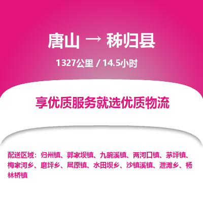 唐山到秭归县物流专线-高效便捷的唐山至秭归县物流公司 唐山到秭归县物流专线-高效便捷的唐山至秭归县物流公司