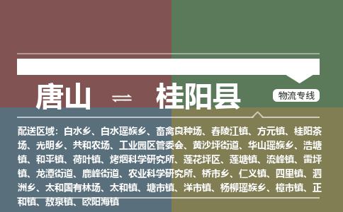 唐山到桂阳县物流专线-高效便捷的唐山至桂阳县物流公司 唐山到桂阳县物流专线-高效便捷的唐山至桂阳县物流公司