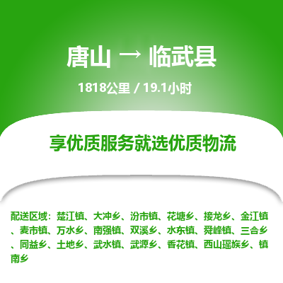 唐山到临武县物流专线-高效便捷的唐山至临武县物流公司