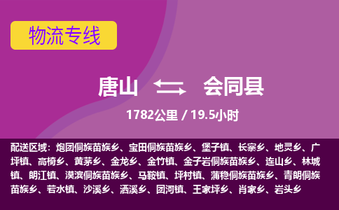 唐山到会同县物流专线-高效便捷的唐山至会同县物流公司