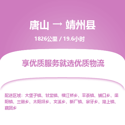 唐山到靖州县物流专线-高效便捷的唐山至靖州县物流公司