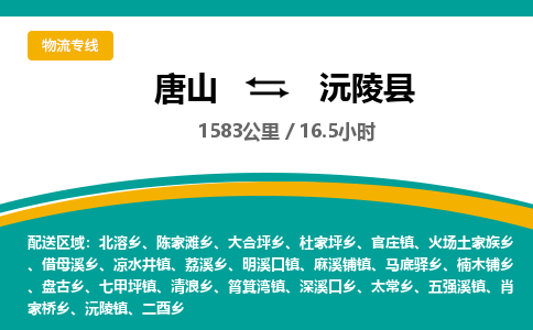 唐山到沅陵县物流专线-高效便捷的唐山至沅陵县物流公司