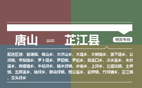 唐山到芷江县物流专线-高效便捷的唐山至芷江县物流公司