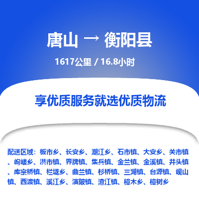 唐山到衡阳县物流专线-高效便捷的唐山至衡阳县物流公司