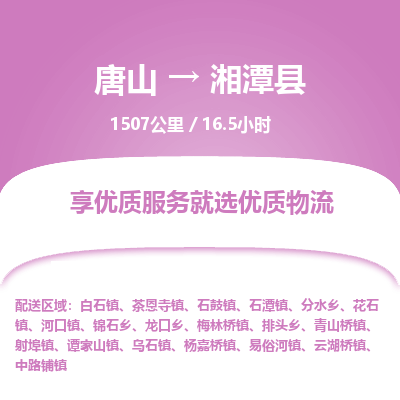 唐山到湘潭县物流专线-高效便捷的唐山至湘潭县物流公司