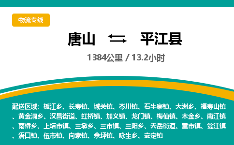 唐山到平江县物流专线-高效便捷的唐山至平江县物流公司