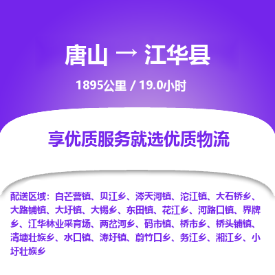 唐山到江华县物流专线-高效便捷的唐山至江华县物流公司 唐山到江华县物流专线-高效便捷的唐山至江华县物流公司