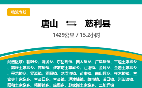 唐山到慈利县物流专线-高效便捷的唐山至慈利县物流公司