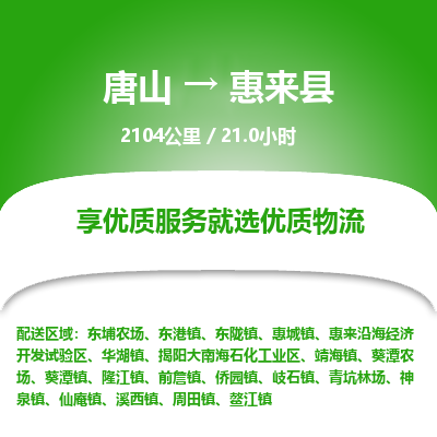 唐山到惠来县物流专线-高效便捷的唐山至惠来县物流公司 唐山到惠来县物流专线-高效便捷的唐山至惠来县物流公司
