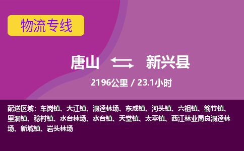 唐山到新兴县物流专线-高效便捷的唐山至新兴县物流公司