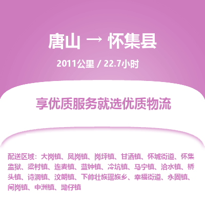 唐山到怀集县物流专线-高效便捷的唐山至怀集县物流公司