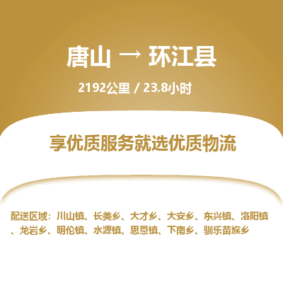 唐山到环江县物流专线-高效便捷的唐山至环江县物流公司