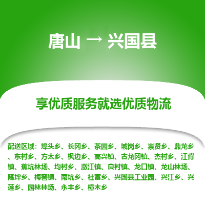 唐山到兴国县物流专线-高效便捷的唐山至兴国县物流公司