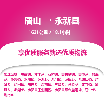 唐山到永新县物流专线-高效便捷的唐山至永新县物流公司