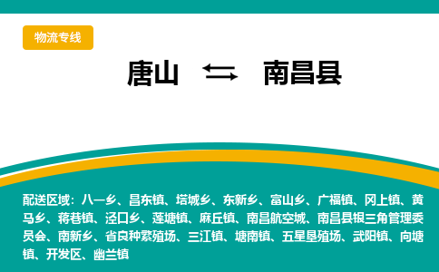 唐山到南昌县物流专线-高效便捷的唐山至南昌县物流公司