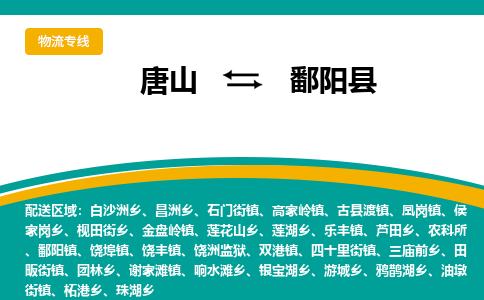 唐山到鄱阳县物流专线-高效便捷的唐山至鄱阳县物流公司 唐山到鄱阳县物流专线-高效便捷的唐山至鄱阳县物流公司