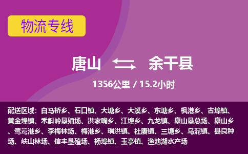 唐山到余干县物流专线-高效便捷的唐山至余干县物流公司