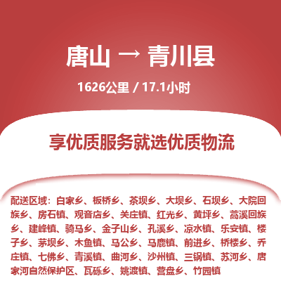 唐山到青川县物流专线-高效便捷的唐山至青川县物流公司 唐山到青川县物流专线-高效便捷的唐山至青川县物流公司