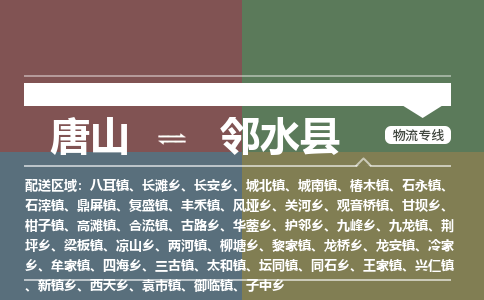 唐山到邻水县物流专线-高效便捷的唐山至邻水县物流公司