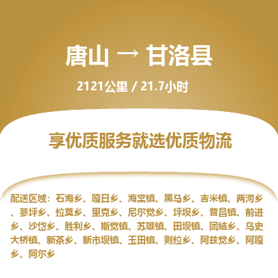 唐山到甘洛县物流专线-高效便捷的唐山至甘洛县物流公司 唐山到甘洛县物流专线-高效便捷的唐山至甘洛县物流公司
