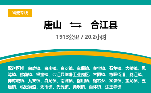 唐山到合江县物流专线-高效便捷的唐山至合江县物流公司