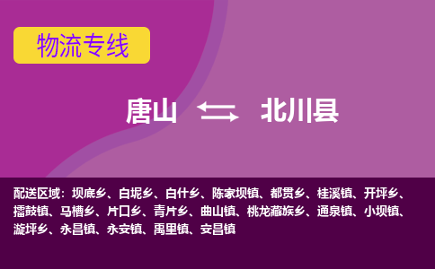 唐山到北川县物流专线-高效便捷的唐山至北川县物流公司