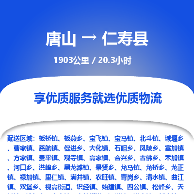唐山到仁寿县物流专线-高效便捷的唐山至仁寿县物流公司