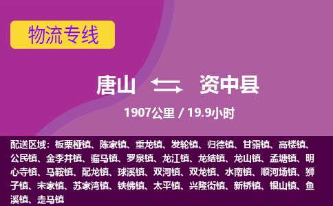唐山到资中县物流专线-高效便捷的唐山至资中县物流公司 唐山到资中县物流专线-高效便捷的唐山至资中县物流公司