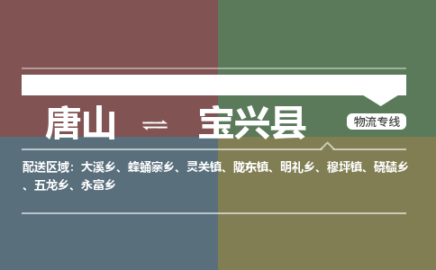 唐山到宝兴县物流专线-高效便捷的唐山至宝兴县物流公司