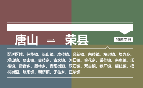 唐山到荣县物流专线-高效便捷的唐山至荣县物流公司