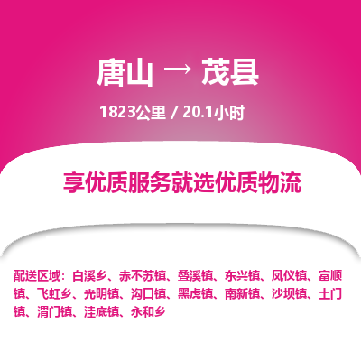 唐山到茂县物流专线-高效便捷的唐山至茂县物流公司