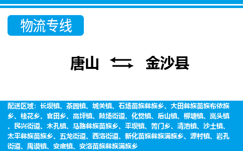唐山到金沙县物流专线-高效便捷的唐山至金沙县物流公司