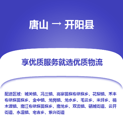 唐山到开阳县物流专线-高效便捷的唐山至开阳县物流公司
