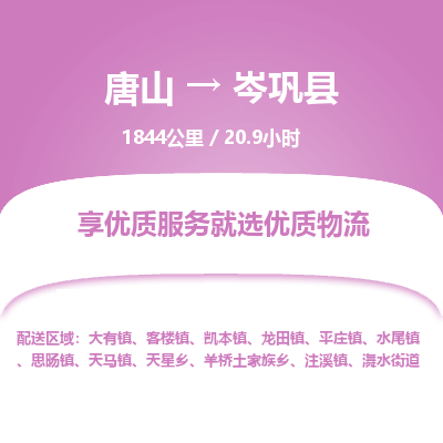 唐山到岑巩县物流专线-高效便捷的唐山至岑巩县物流公司