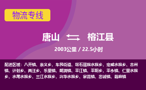 唐山到榕江县物流专线-高效便捷的唐山至榕江县物流公司