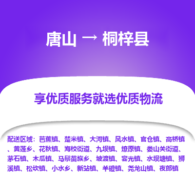 唐山到桐梓县物流专线-高效便捷的唐山至桐梓县物流公司