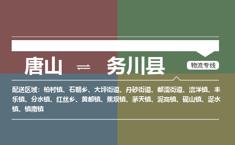 唐山到务川县物流专线-高效便捷的唐山至务川县物流公司
