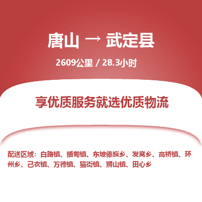 唐山到武定县物流专线-高效便捷的唐山至武定县物流公司