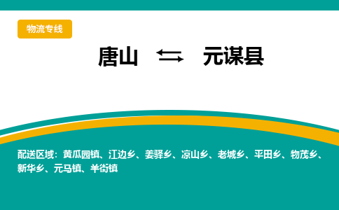 唐山到元谋县物流专线-高效便捷的唐山至元谋县物流公司
