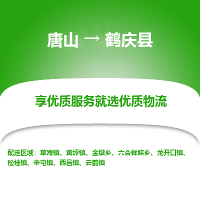 唐山到鹤庆县物流专线-高效便捷的唐山至鹤庆县物流公司