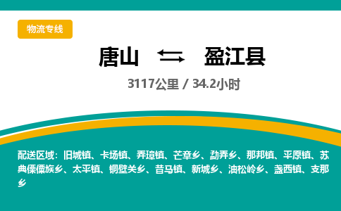 唐山到盈江县物流专线-高效便捷的唐山至盈江县物流公司 唐山到盈江县物流专线-高效便捷的唐山至盈江县物流公司