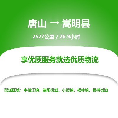 唐山到嵩明县物流专线-高效便捷的唐山至嵩明县物流公司