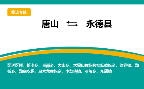 唐山到永德县物流专线-高效便捷的唐山至永德县物流公司