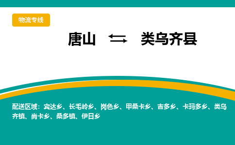 唐山到类乌齐县物流专线-高效便捷的唐山至类乌齐县物流公司 唐山到类乌齐县物流专线-高效便捷的唐山至类乌齐县物流公司