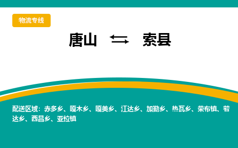 唐山到索县物流专线-高效便捷的唐山至索县物流公司 唐山到索县物流专线-高效便捷的唐山至索县物流公司